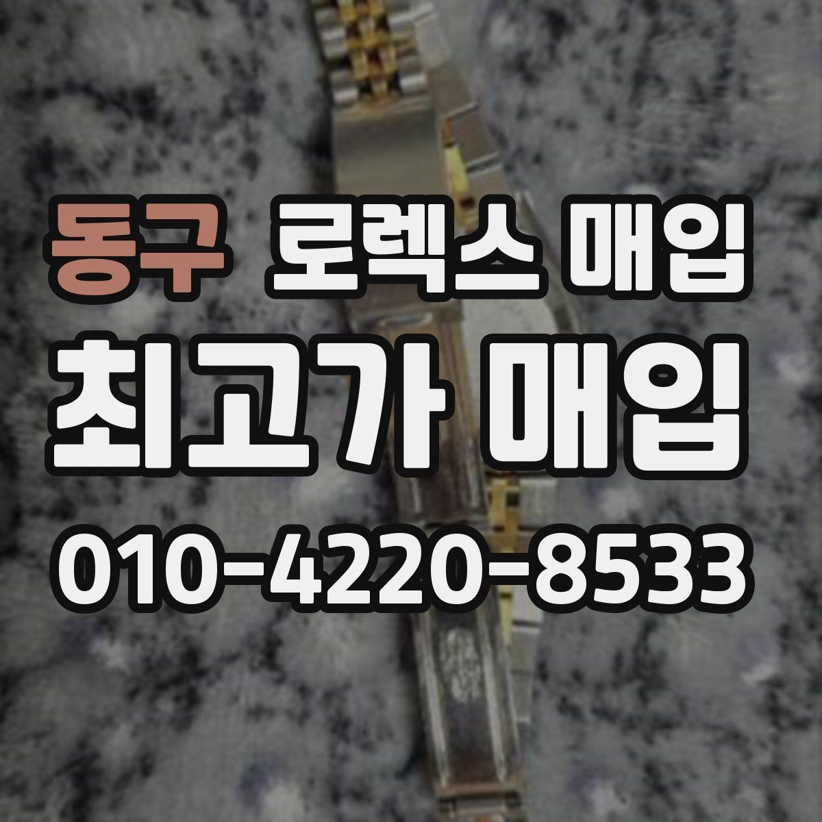 동구 로렉스 매입 신분 확인이 필요한 이유