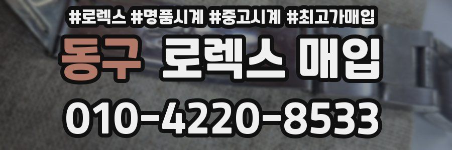 동구 로렉스 매입