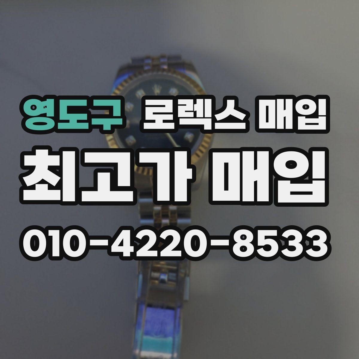 영도구 로렉스 매입 금통 모델 견적 산정 포인트