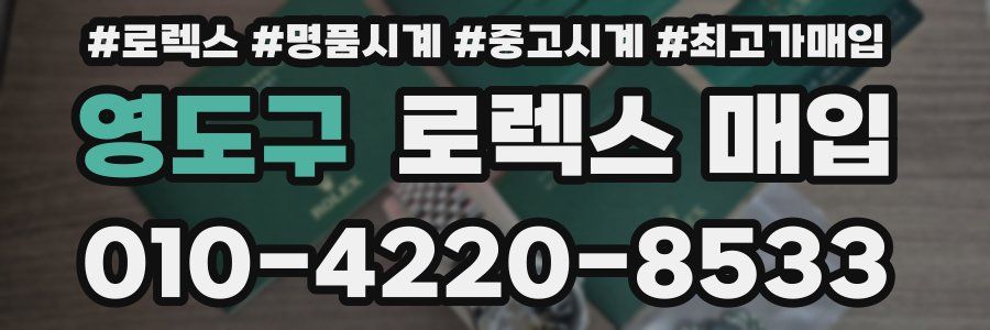 영도구 로렉스 매입