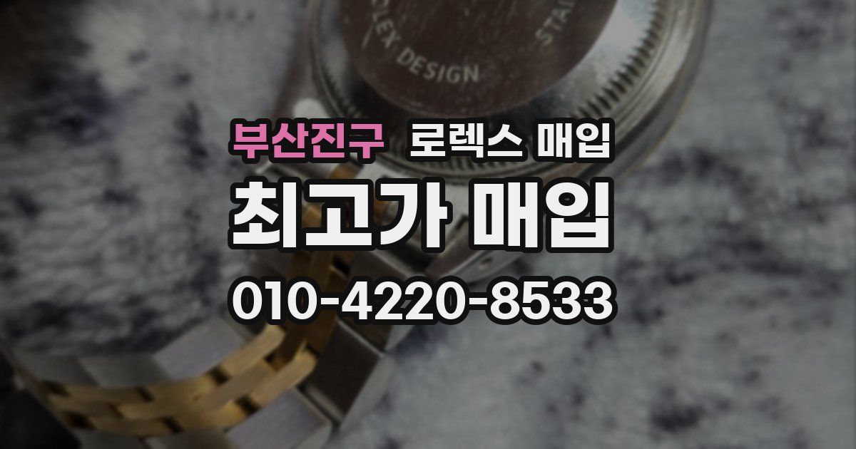 부산진구 로렉스 매입