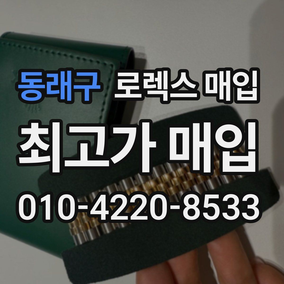 동래구 로렉스 매입 날짜 조정이 뻑뻑하면 의심할 점