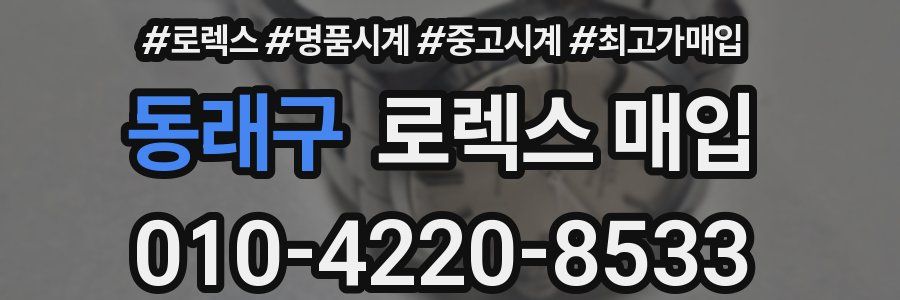동래구 로렉스 매입