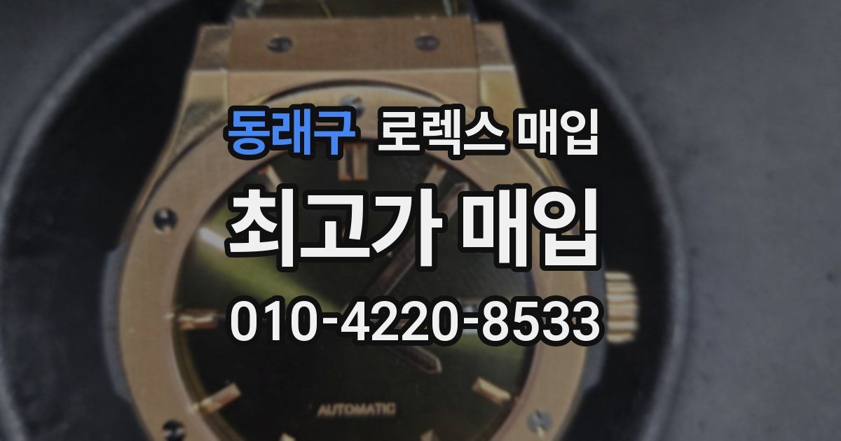 동래구 로렉스 매입