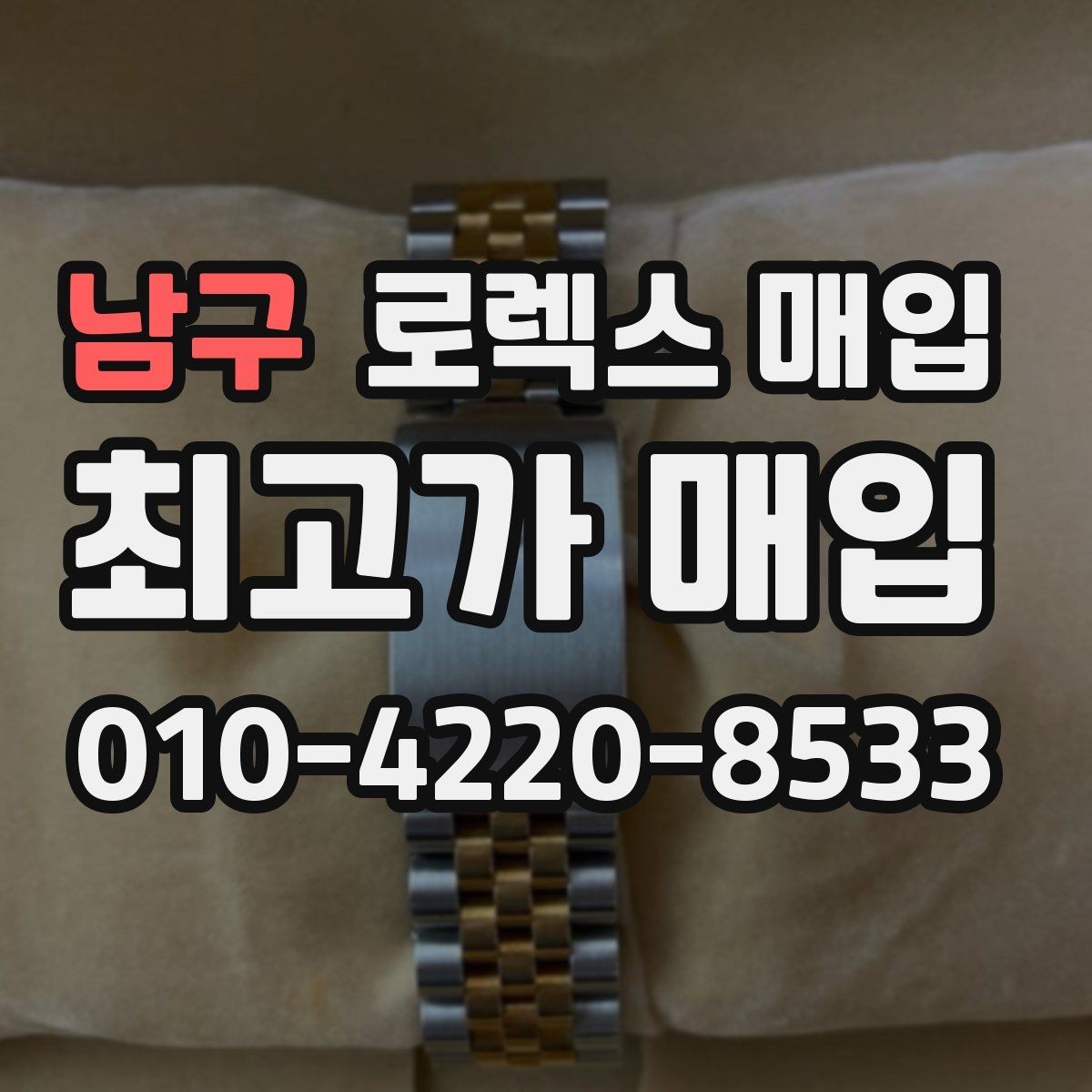 남구 로렉스 매입 유리 흠집과 교체 이력 체크 포인트