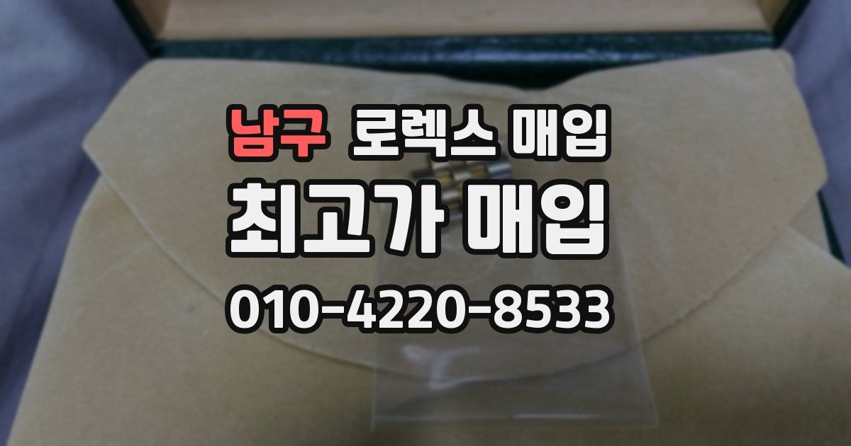 남구 로렉스 매입