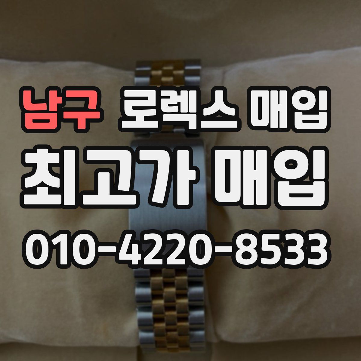 남구 로렉스 매입