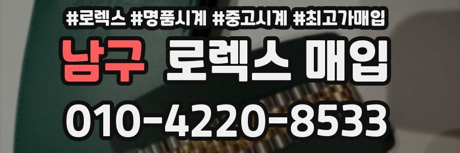 남구 로렉스 매입