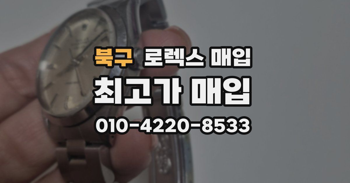 북구 로렉스 매입