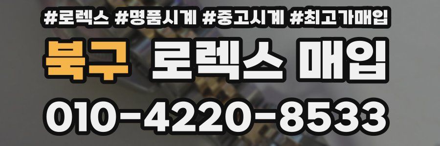 북구 로렉스 매입
