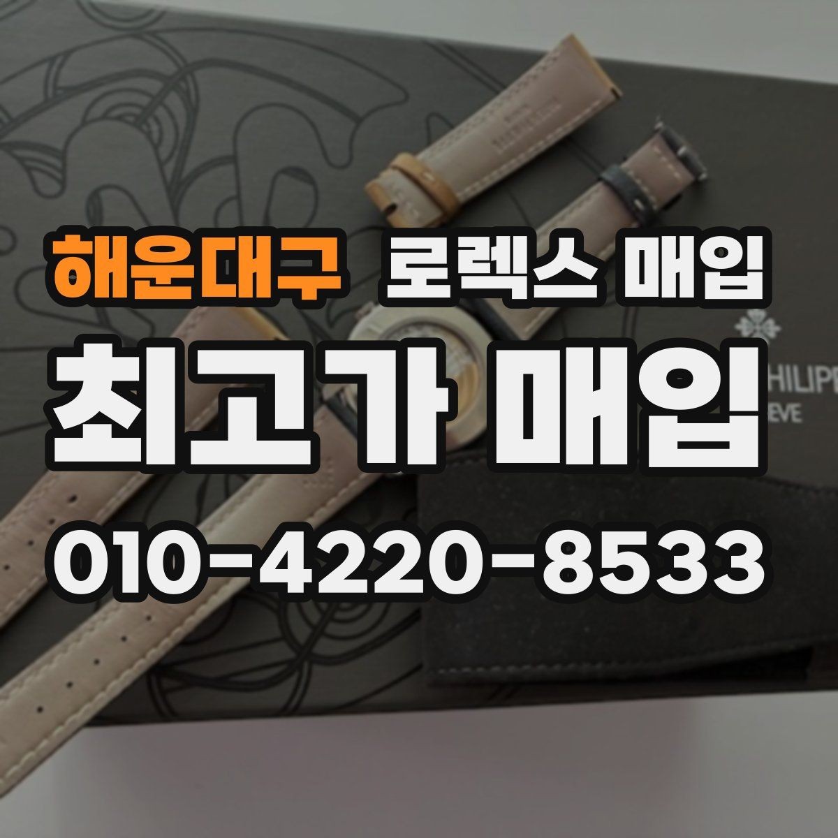 해운대구 로렉스 매입 버클 각인 사진이 중요한 이유