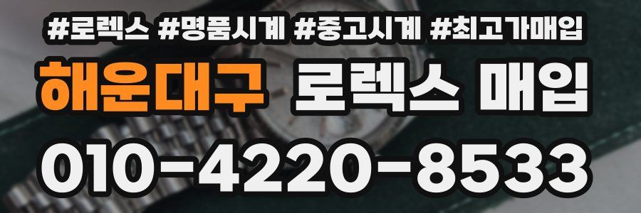 해운대구 로렉스 매입