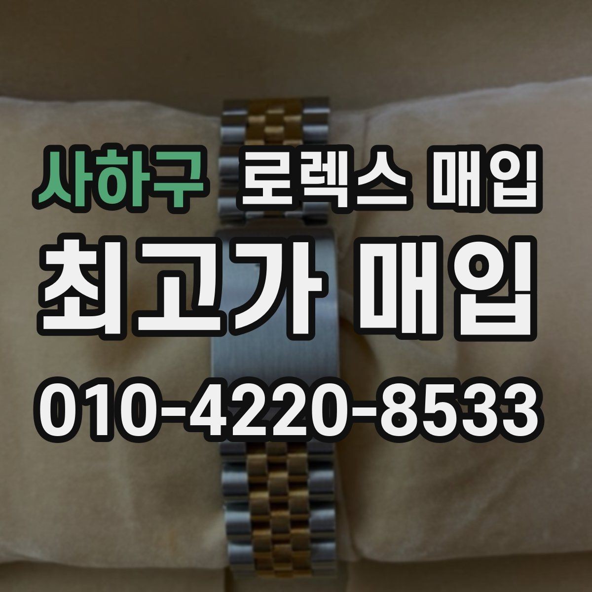 사하구 로렉스 매입 현장 거래 시 주의할 점 정리