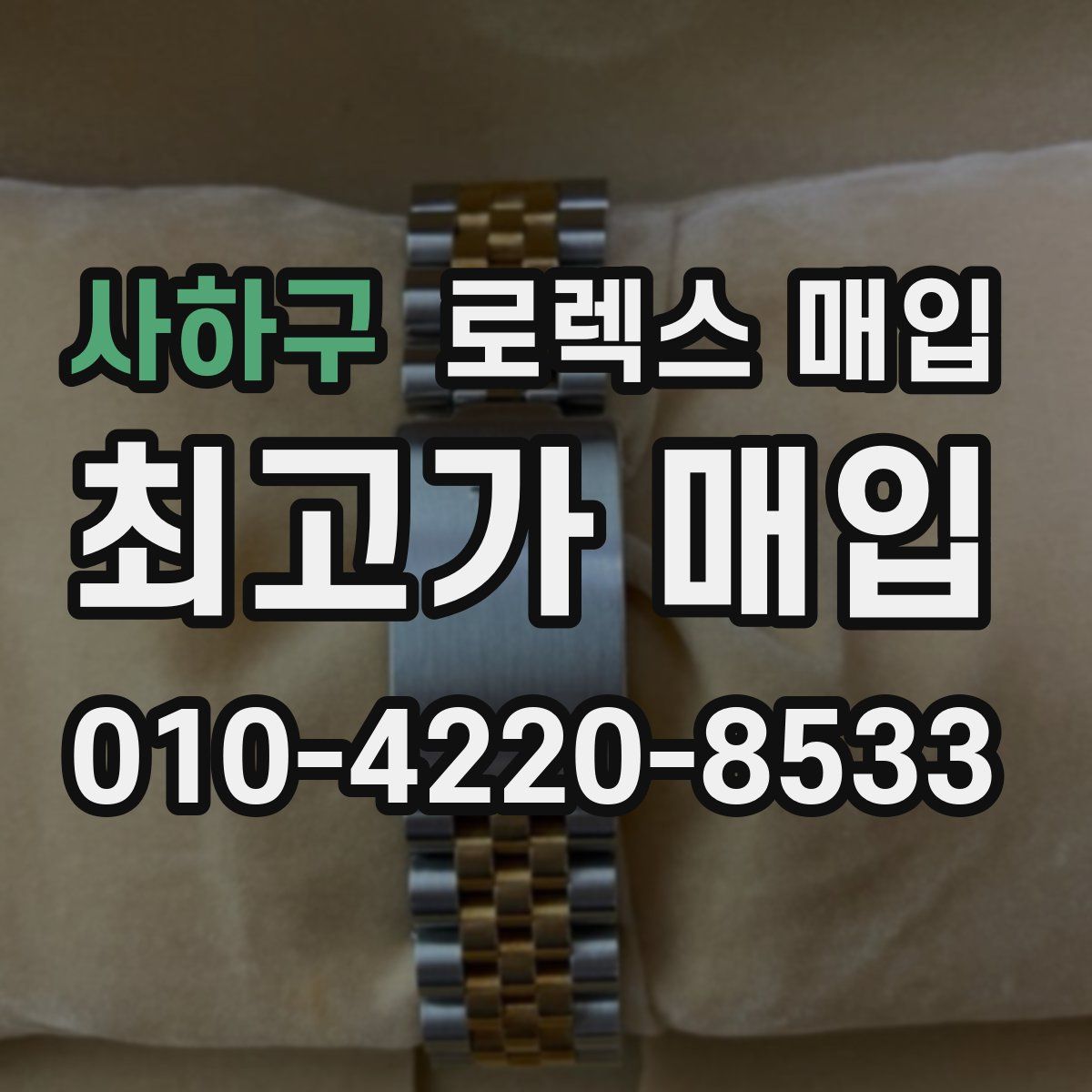 사하구 로렉스 매입