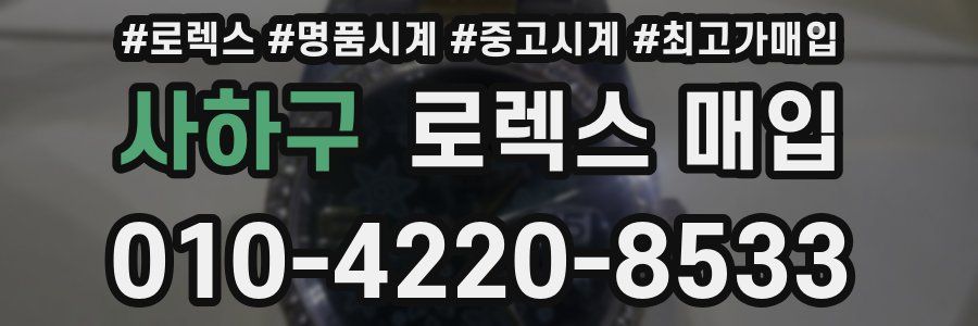 사하구 로렉스 매입
