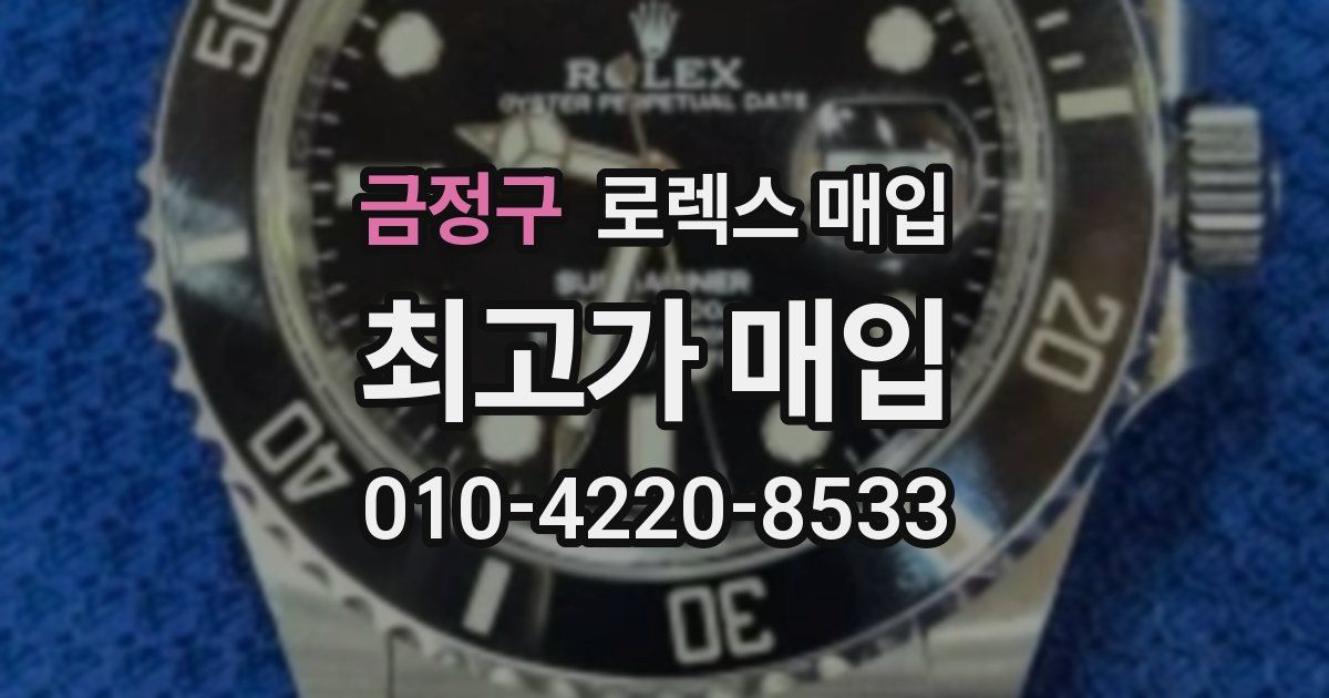 금정구 로렉스 매입
