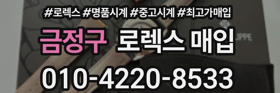 금정구 로렉스 매입