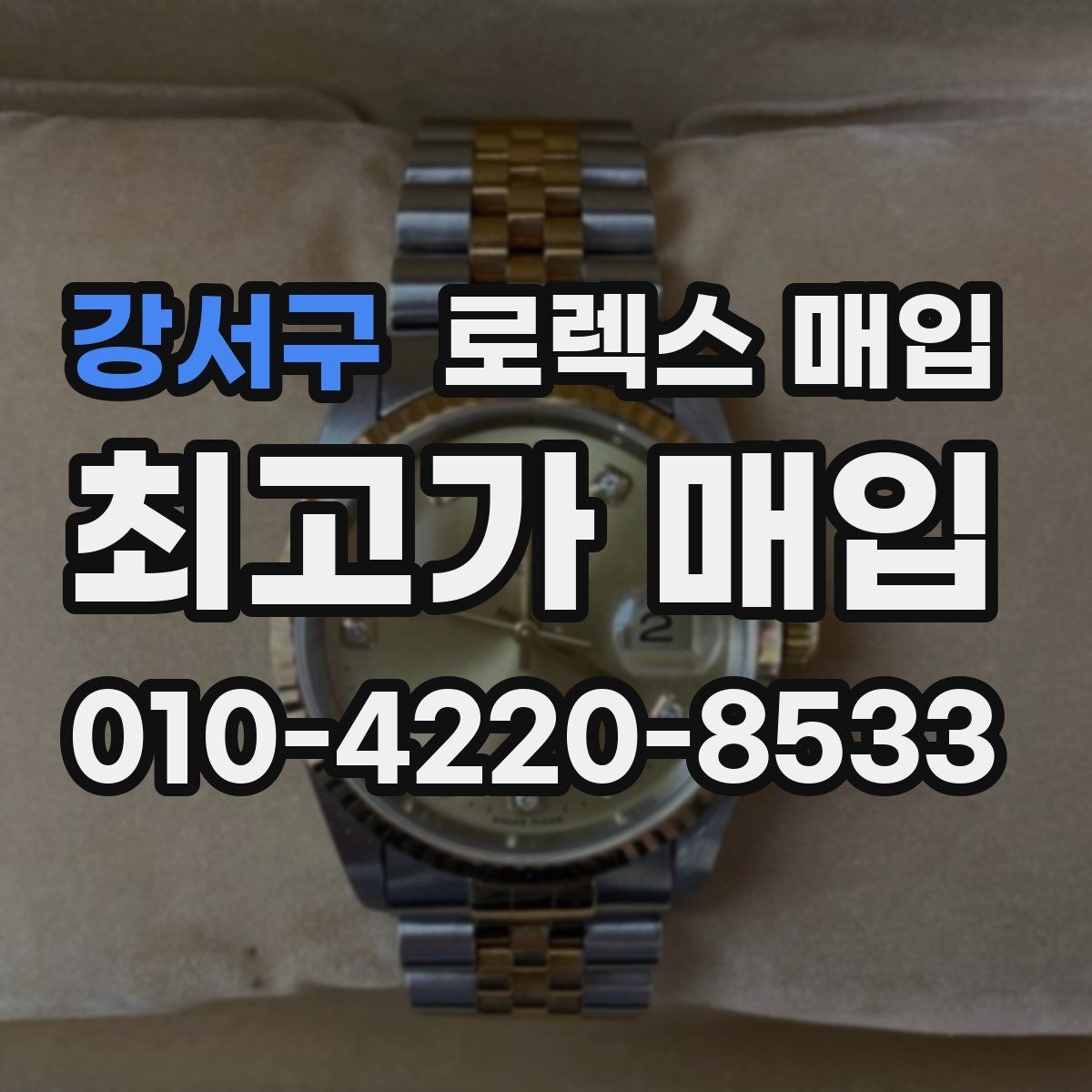강서구 로렉스 매입 크라운 교체 이력 체크 포인트