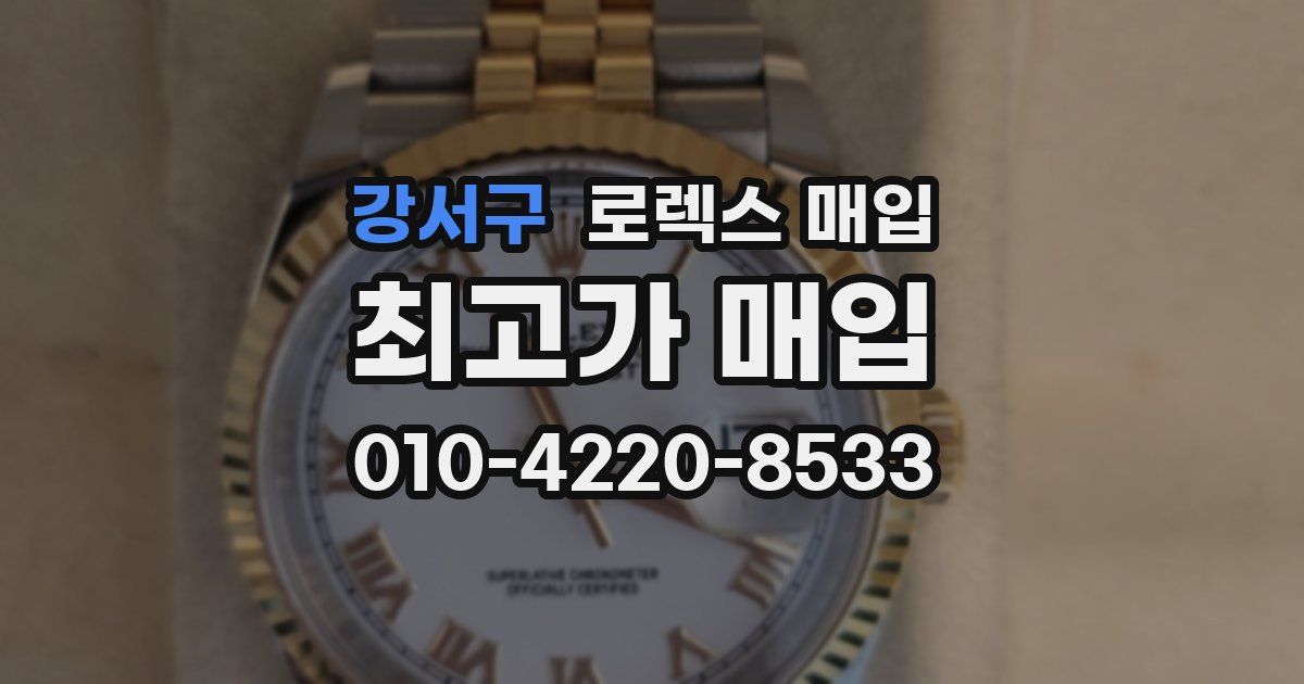 강서구 로렉스 매입