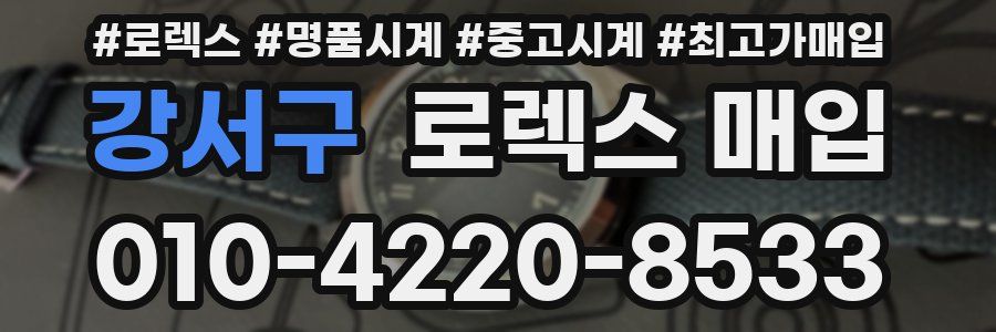 강서구 로렉스 매입