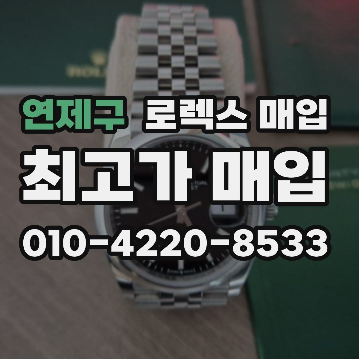 연제구 로렉스 매입 오버홀 기록이 있으면 도움이 될까