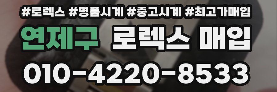 연제구 로렉스 매입