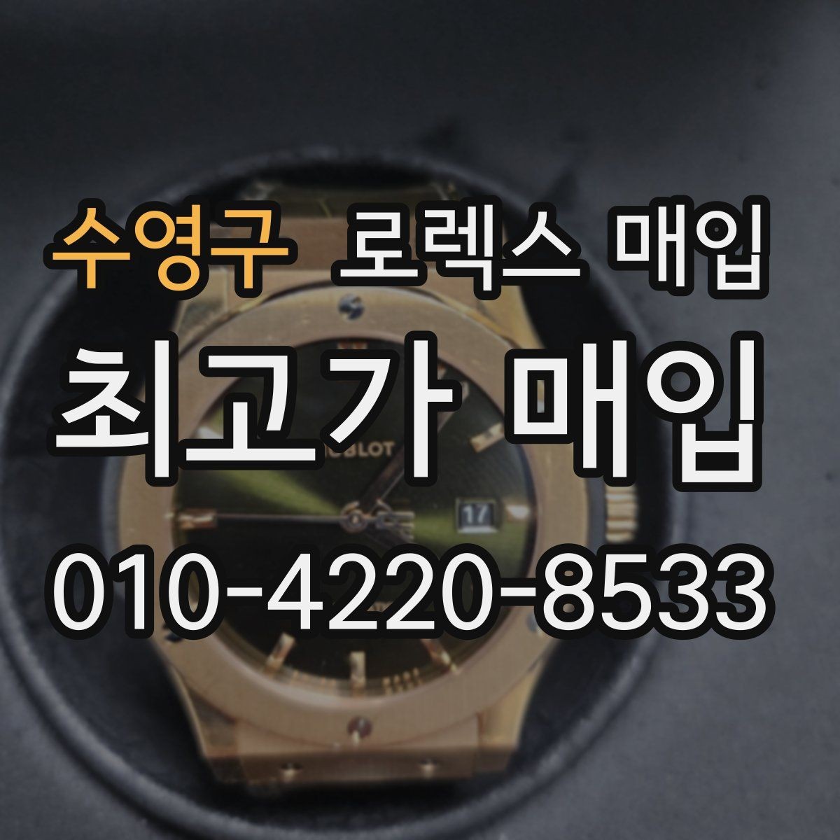 수영구 로렉스 매입 사용감이 있어도 좋은 가격 받는 조건