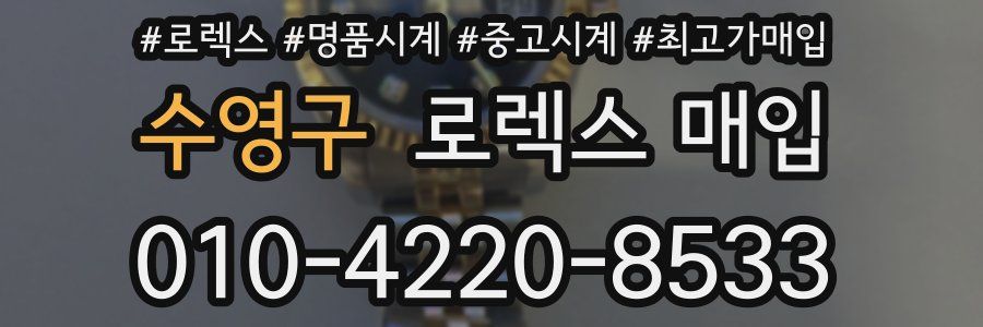 수영구 로렉스 매입