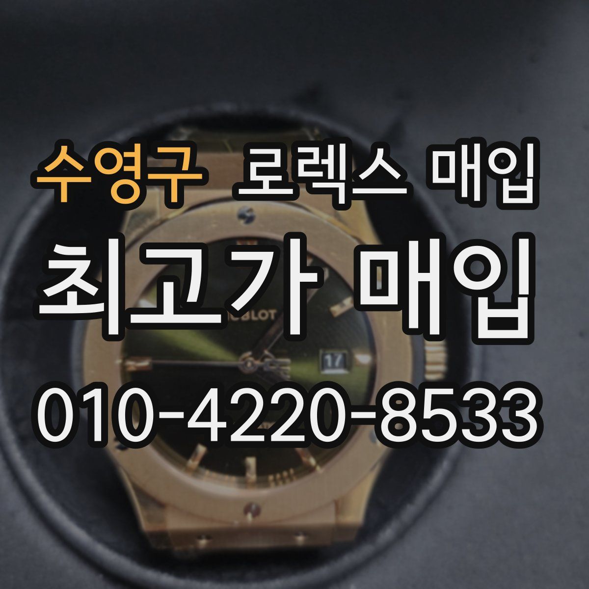 수영구 로렉스 매입