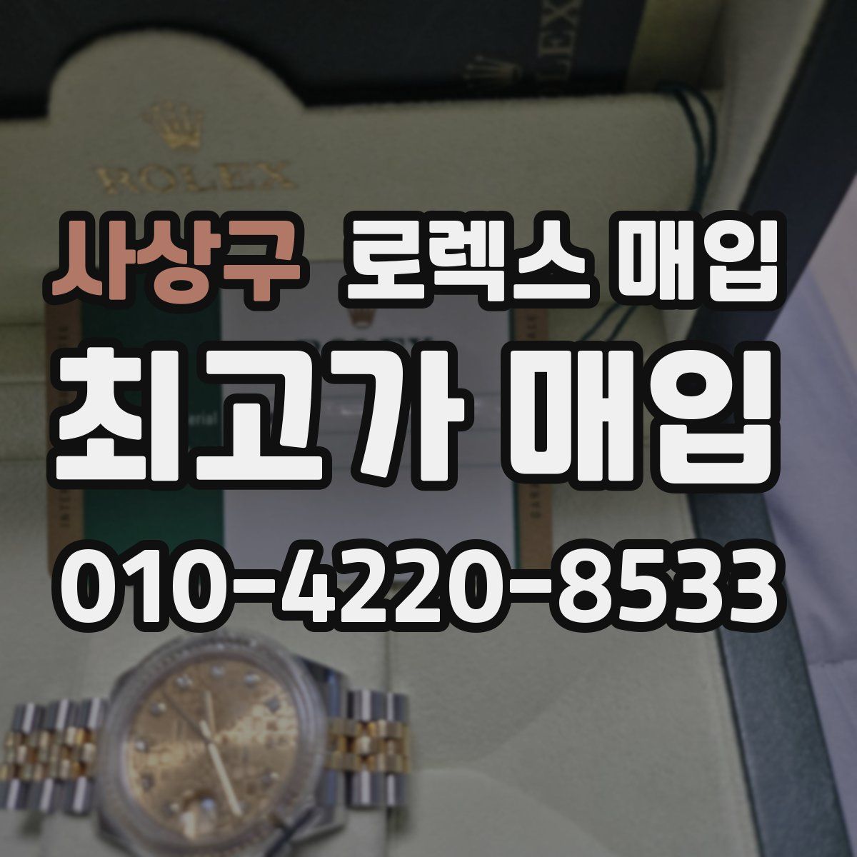 사상구 로렉스 매입
