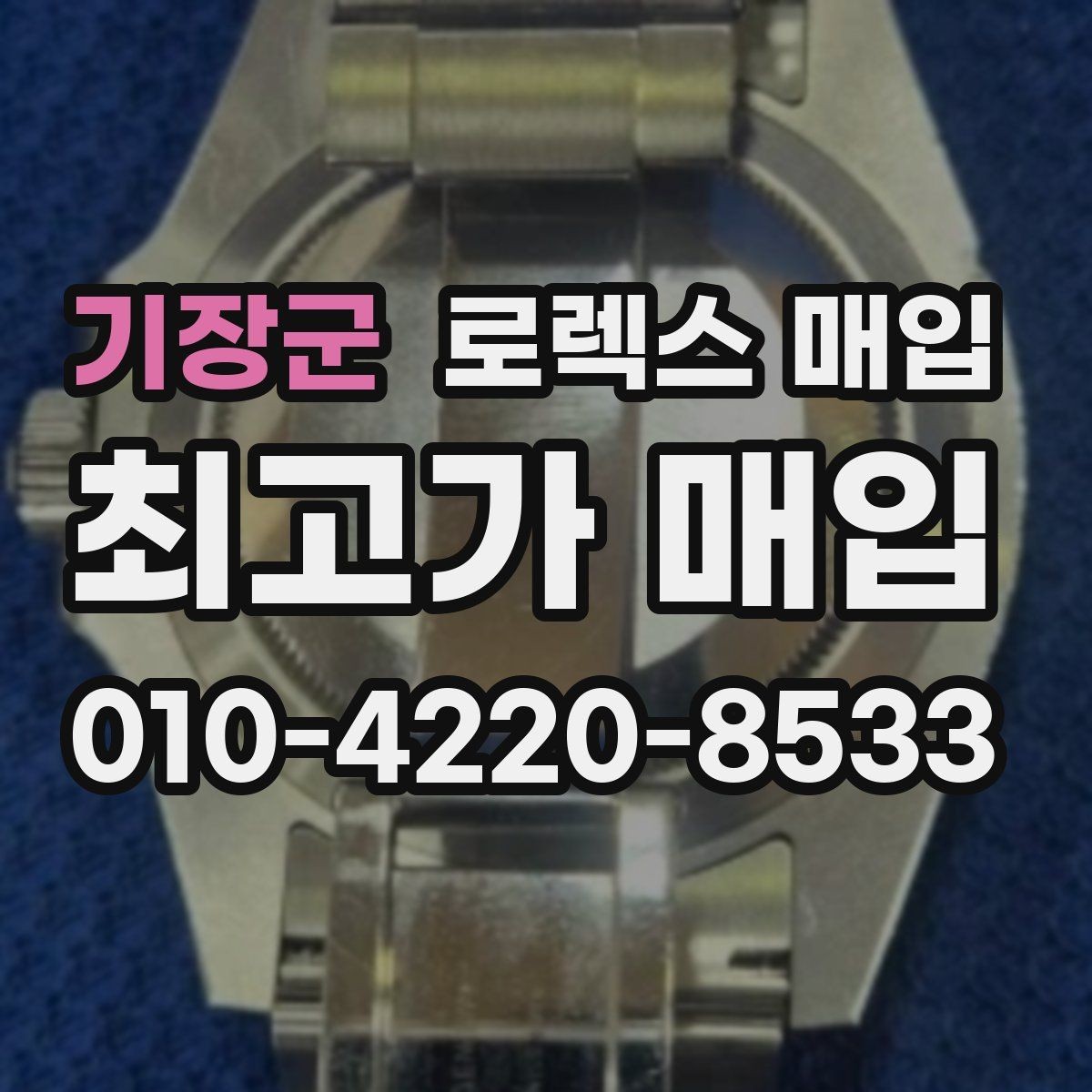 기장군 로렉스 매입 오래 보관한 시계는 무엇부터 볼까