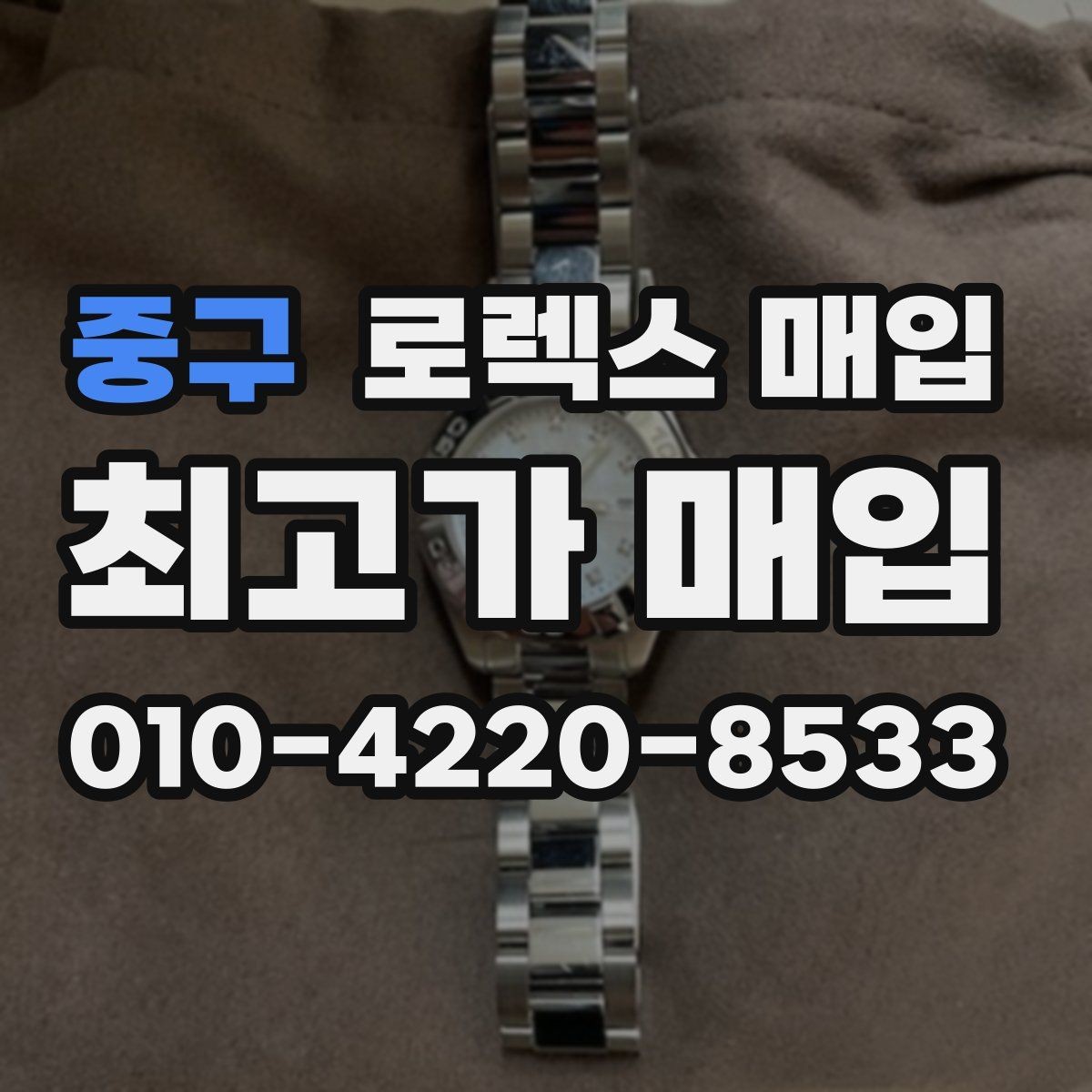중구 로렉스 매입 유리 흠집과 교체 이력 체크 포인트