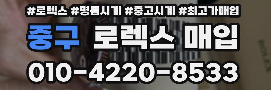 중구 로렉스 매입