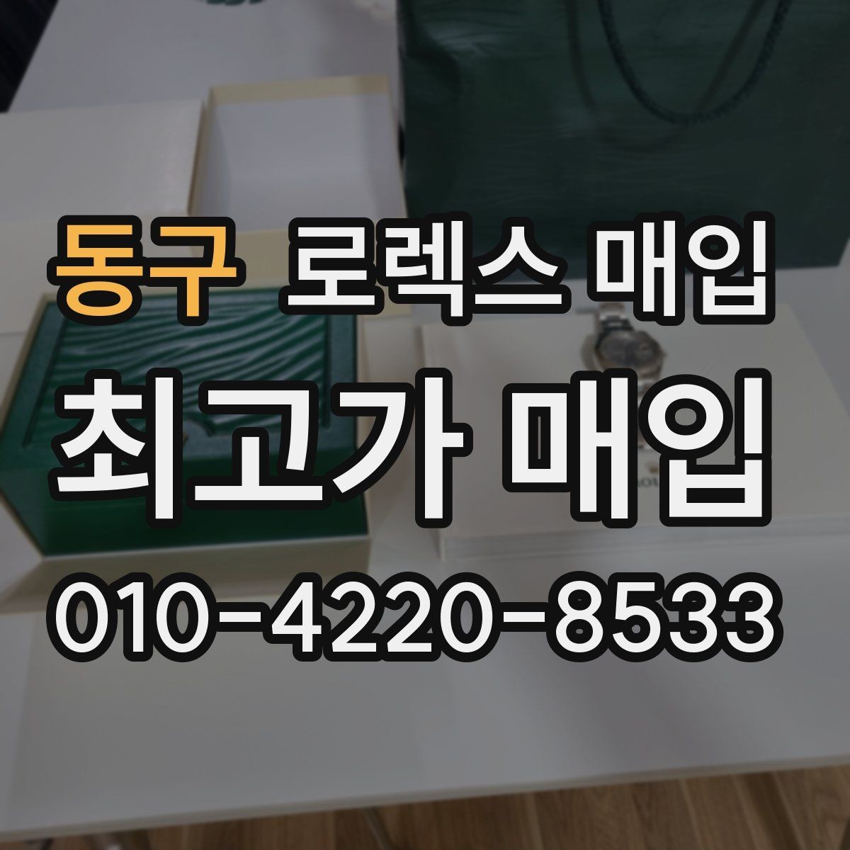 동구 로렉스 매입 유리 교체 이력은 어떤 영향이 있을까