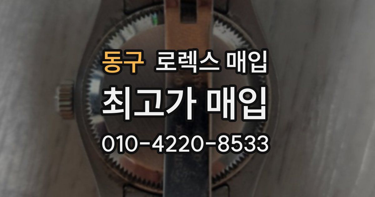 동구 로렉스 매입