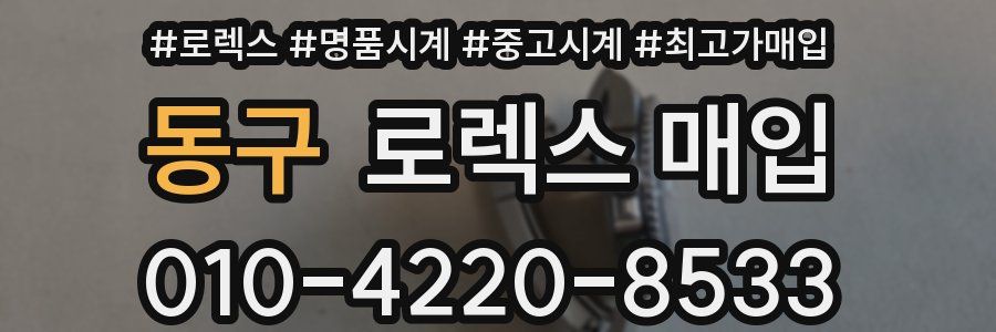 동구 로렉스 매입