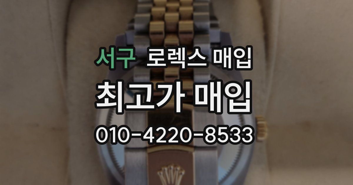 서구 로렉스 매입