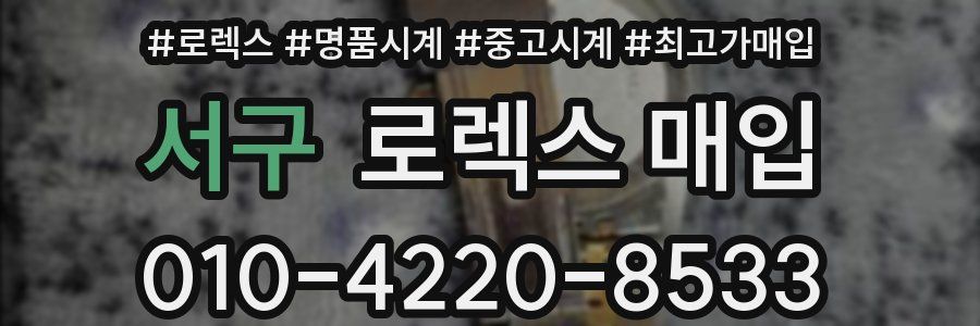 서구 로렉스 매입