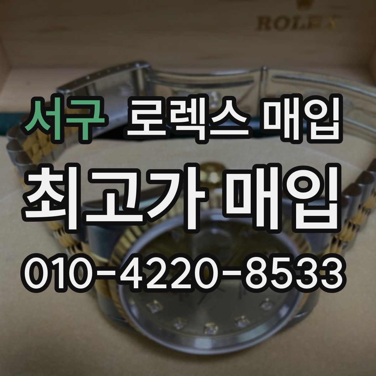 서구 로렉스 매입