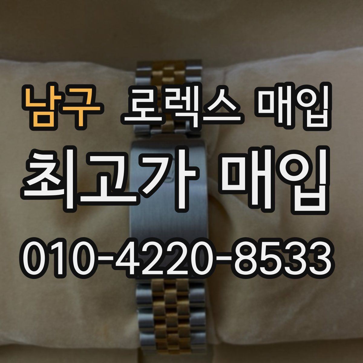남구 로렉스 매입 신형 모델 거래 시 체크 포인트