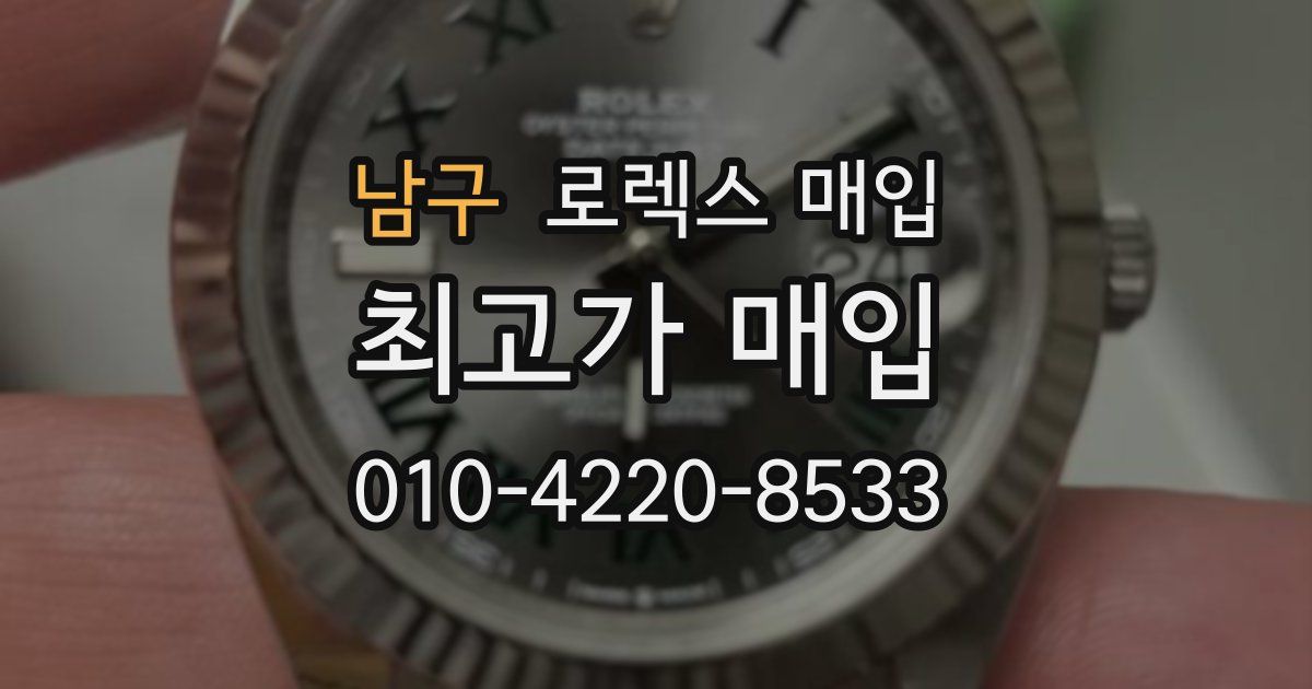 남구 로렉스 매입