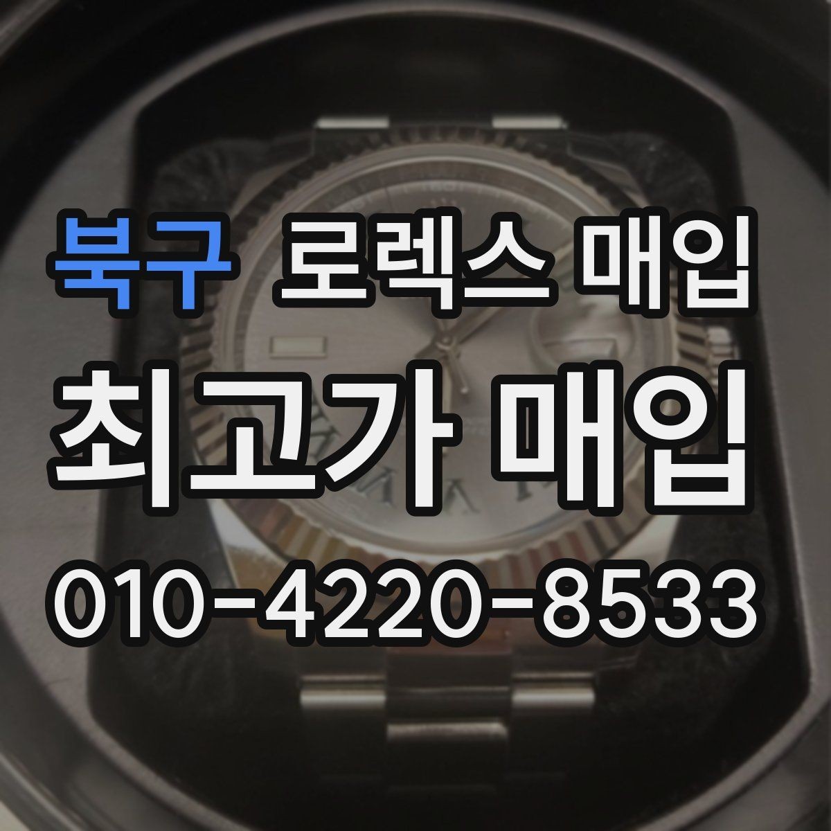 북구 로렉스 매입 택배 매입 시 포장과 보관을 분리하는 이유