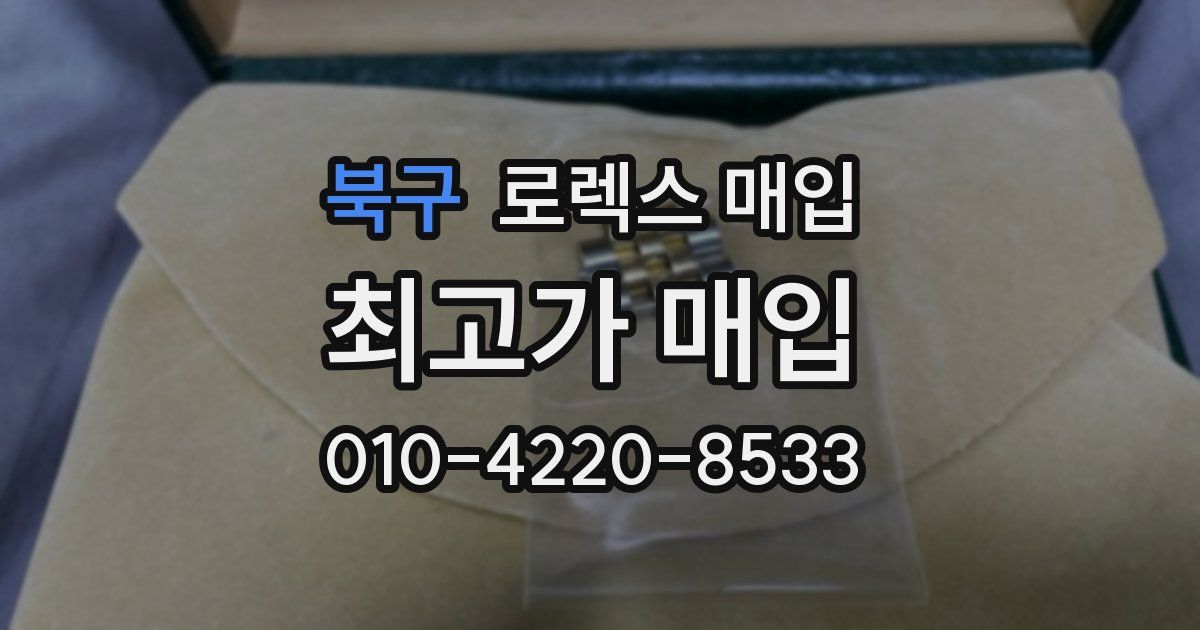 북구 로렉스 매입