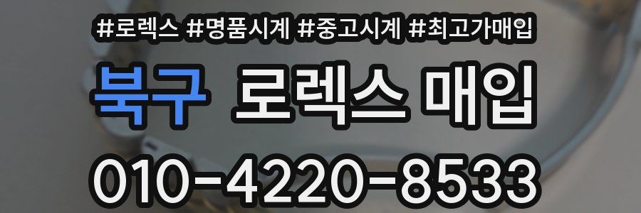 북구 로렉스 매입
