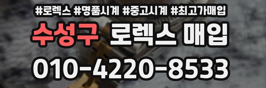 수성구 로렉스 매입