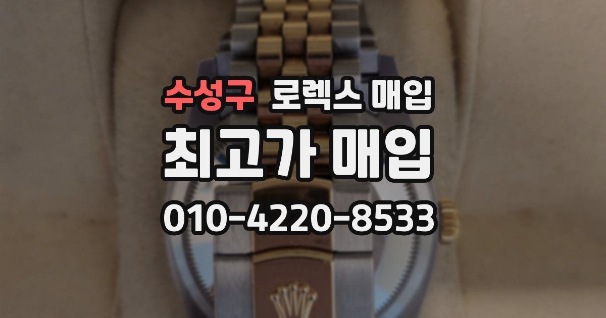 수성구 로렉스 매입