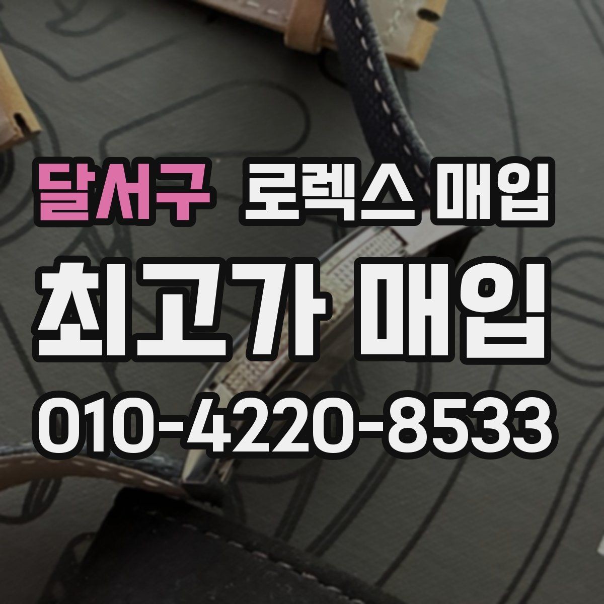 달서구 로렉스 매입 교환으로 받은 제품도 매입 가능할까