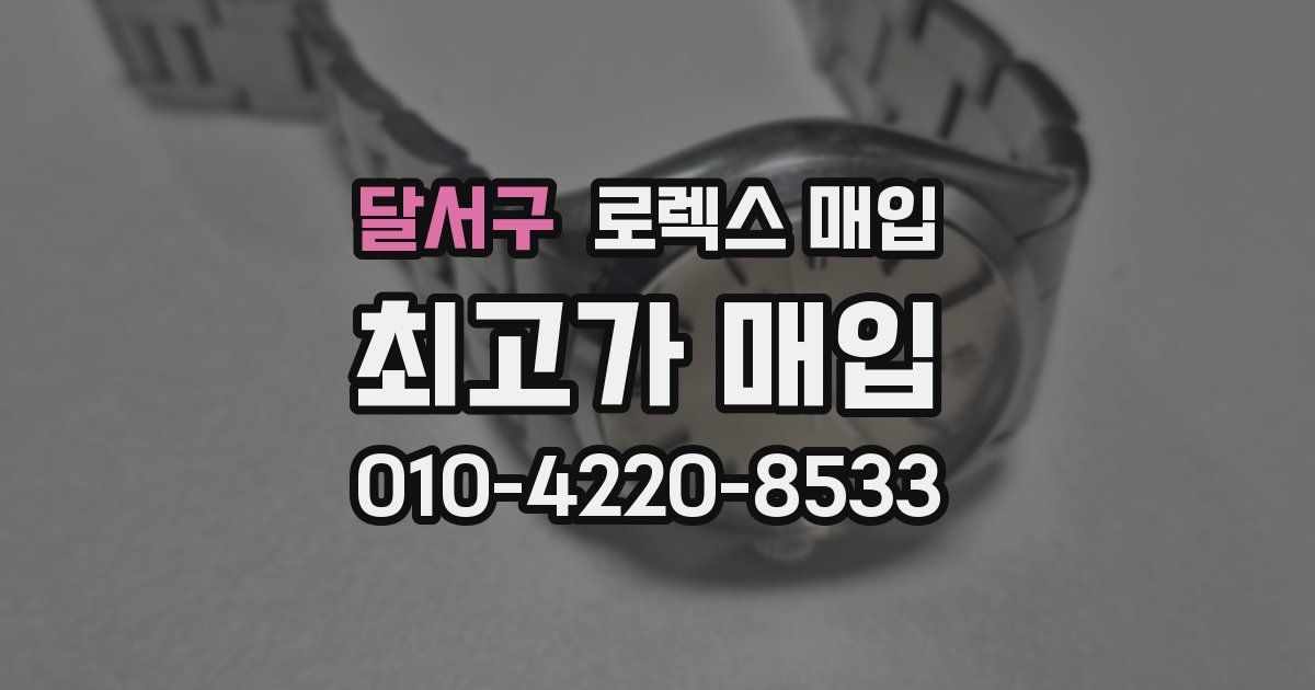 달서구 로렉스 매입