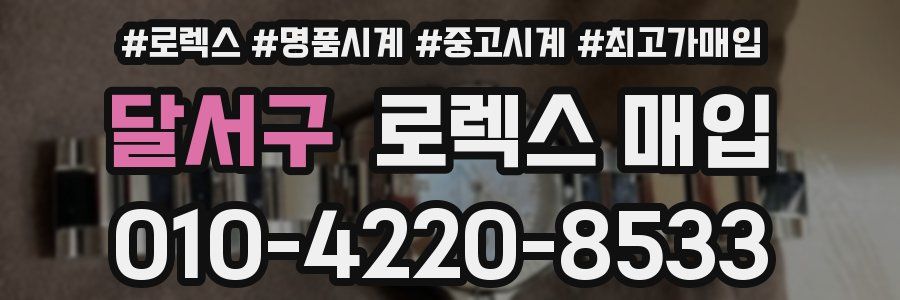 달서구 로렉스 매입