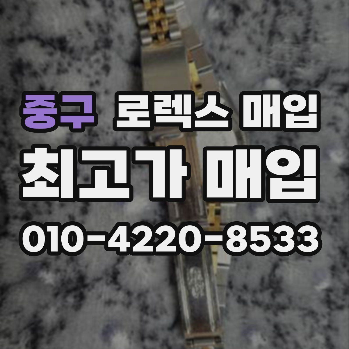 중구 로렉스 매입